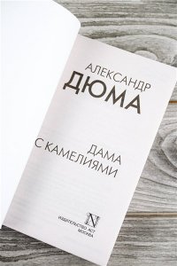 Дама с камелиями