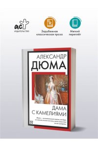 Дама с камелиями