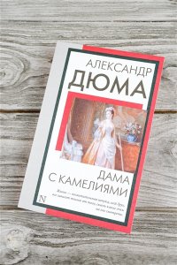 Дама с камелиями