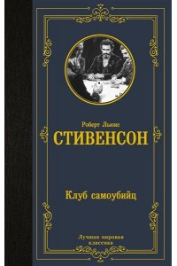 Стивенсон Р. Клуб самоубийц