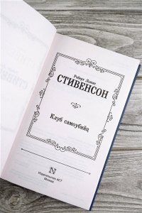 Стивенсон Р. Клуб самоубийц