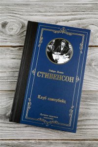 Стивенсон Р. Клуб самоубийц