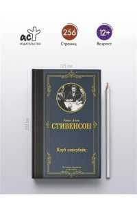 Стивенсон Р. Клуб самоубийц