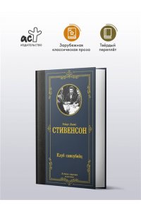 Стивенсон Р. Клуб самоубийц