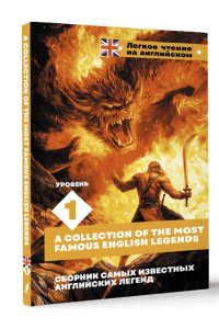 . Сборник самых известных английских легенд. Уровень 1