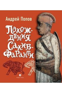ПОПОВ А. Похождения Сахиб-Фаранги