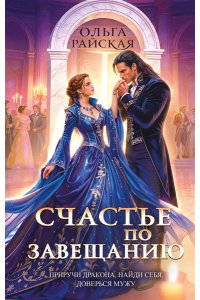 Райская О. Счастье по завещанию (Счастье по завещанию #1-2)