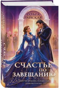 Райская О. Счастье по завещанию (Счастье по завещанию #1-2)