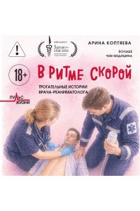Коптяева А.А. В ритме скорой. Трогательные истории врача-реаниматолога
