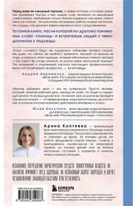 Коптяева А.А. В ритме скорой. Трогательные истории врача-реаниматолога