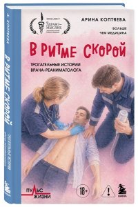 Коптяева А.А. В ритме скорой. Трогательные истории врача-реаниматолога