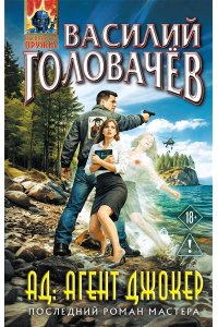 Головачёв В.В. АД: Агент Джокер