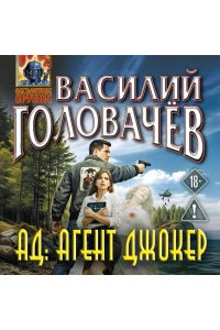 Головачёв В.В. АД: Агент Джокер