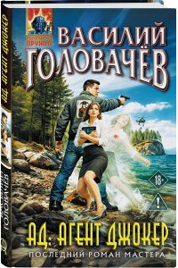 Головачёв В.В. АД: Агент Джокер