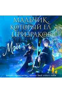 МЭЙ Мальчик, который ел призраков