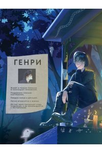 МЭЙ Мальчик, который ел призраков