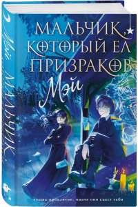 МЭЙ Мальчик, который ел призраков