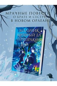 МЭЙ Мальчик, который ел призраков