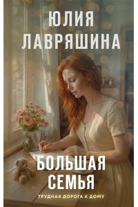 Лавряшина Ю.А. Большая семья