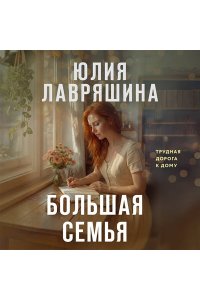Лавряшина Ю.А. Большая семья