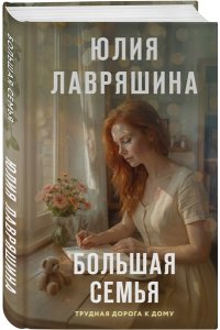Лавряшина Ю.А. Большая семья