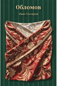 Гончаров И.А. Обломов