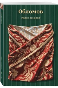 Гончаров И.А. Обломов
