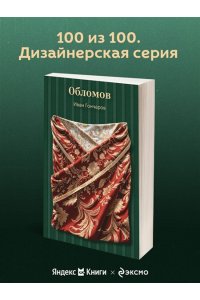 Гончаров И.А. Обломов