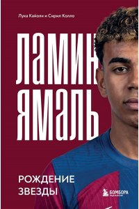 Кайоли Л. Ламин Ямаль. Рождение звезды