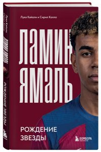 Кайоли Л. Ламин Ямаль. Рождение звезды