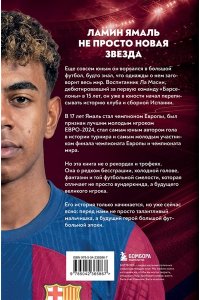 Кайоли Л. Ламин Ямаль. Рождение звезды