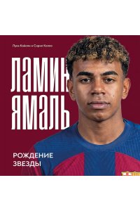 Кайоли Л. Ламин Ямаль. Рождение звезды