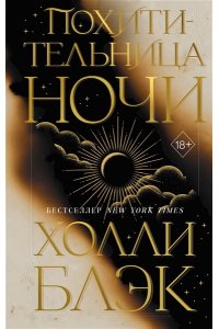 Блэк Х. Похитительница Ночи (#2)