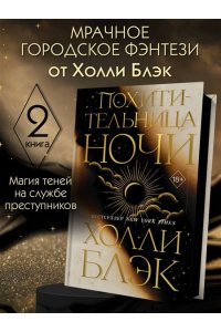 Блэк Х. Похитительница Ночи (#2)