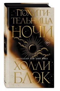 Блэк Х. Похитительница Ночи (#2)