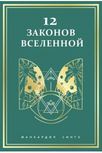 Сингх М. 12 законов Вселенной