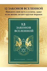 Сингх М. 12 законов Вселенной