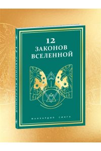 Сингх М. 12 законов Вселенной