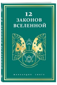 Сингх М. 12 законов Вселенной