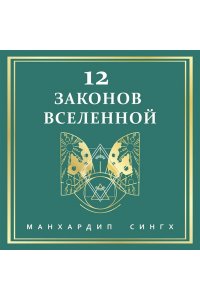 Сингх М. 12 законов Вселенной