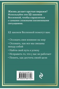Сингх М. 12 законов Вселенной