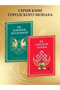Сингх М. 12 законов Вселенной