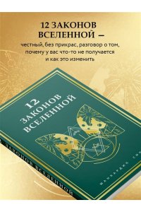 Сингх М. 12 законов Вселенной