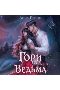 Рейнс А. Гори для меня, ведьма (#1)