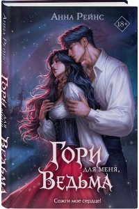 Рейнс А. Гори для меня, ведьма (#1)