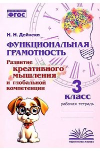 Функциональная грамотность. Развитие креативного мышления и глобальной компетенции. 3 класс.