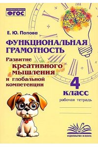 Функциональная грамотность. Развитие креативного мышления и глобальной компетенции. 4 класс.