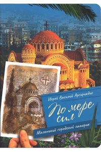 По мере сил: Маленький городской патерик