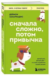 Захариадис Д. Сначала сложно, потом привычка. Делай раз, делай два и стань хозяином своей жизни