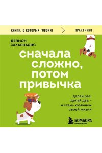 Захариадис Д. Сначала сложно, потом привычка. Делай раз, делай два и стань хозяином своей жизни